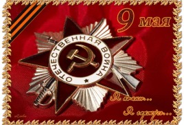 Поздравляем с 9 Мая!