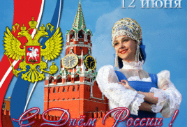 С днем России!!!