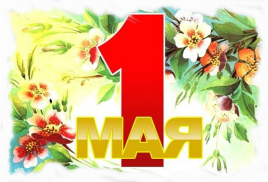 С 1 мая!
